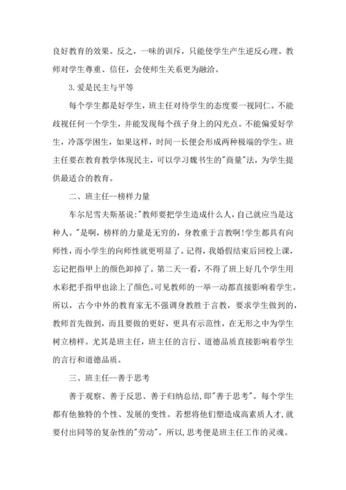 关于班主任培训心得体会范文8篇.docx