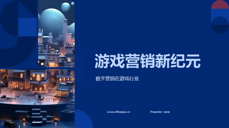 游戏营销新纪元