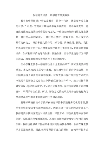 创新德育评价，增强德育的实效性.docx