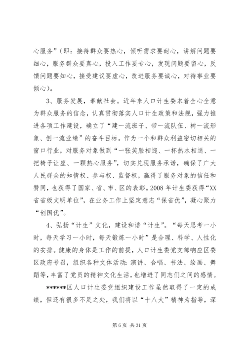 人口计生委党建工作汇报.docx