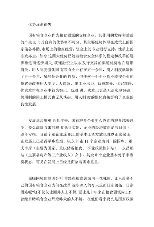 国有粮食企业面临困境及对策分析