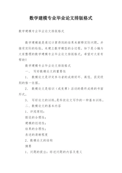 数学建模专业毕业论文排版格式.docx