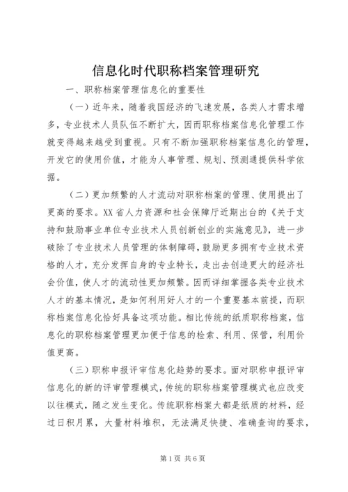 信息化时代职称档案管理研究.docx