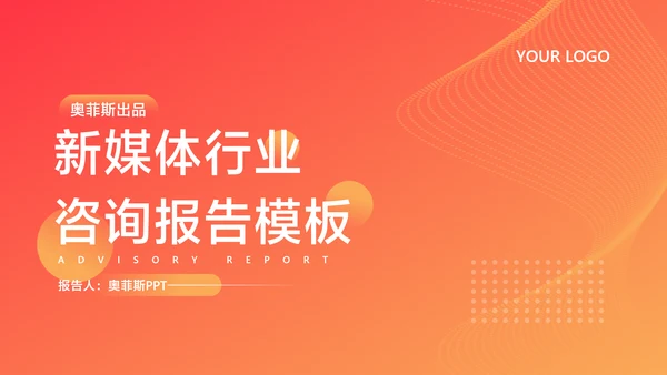 橙色简约风新媒体行业咨询报告PPT套装