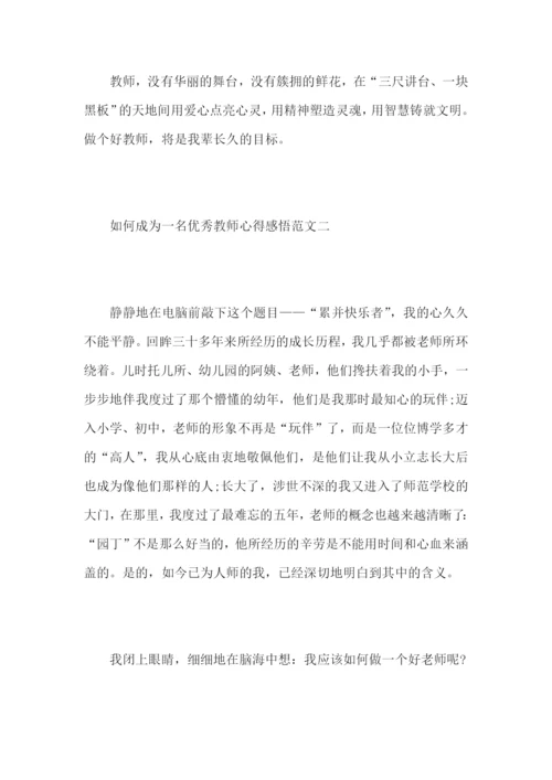 如何成为一名优秀教师心得感悟范文10篇.docx