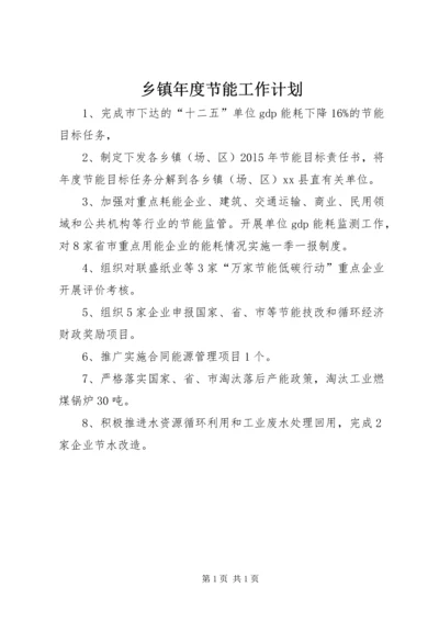 乡镇年度节能工作计划.docx