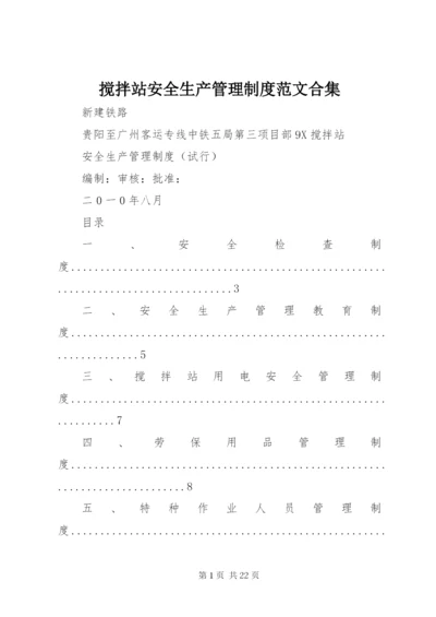 搅拌站安全生产管理制度范文合集 (2).docx