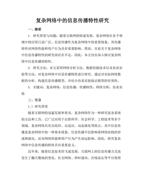复杂网络中的信息传播特性研究