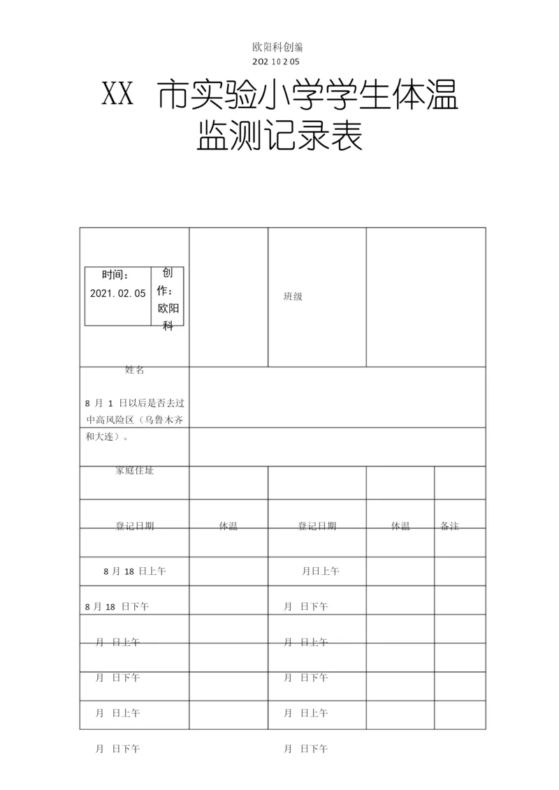 个人14天体温监测记录表之欧阳科创编.docx