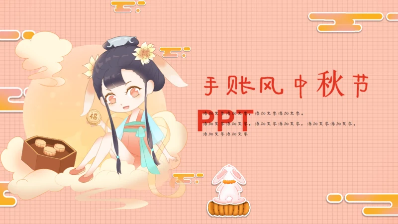 手账风可爱中秋节女孩通用PPT模板