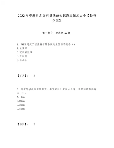 2022年资料员之资料员基础知识题库题库大全轻巧夺冠