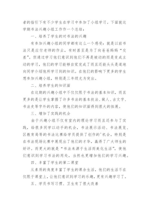 小学书法兴趣小组活动总结.docx