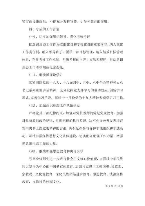 小学“意识形态工作汇报材料范文(精选5篇).docx