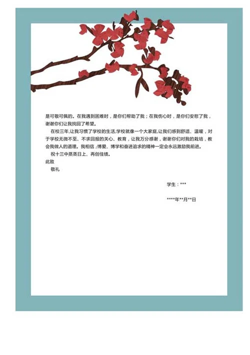 中学教师感谢信-清新简约-素雅大方-Word范文