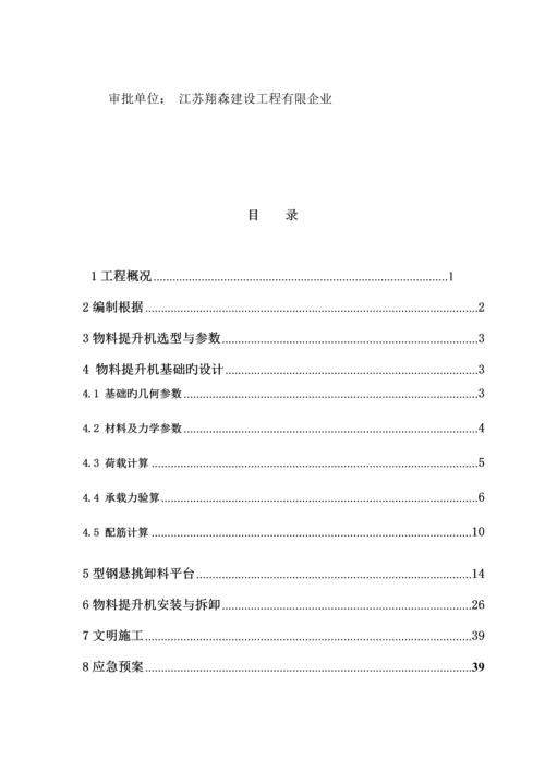 物料提升机专项施工方案.docx