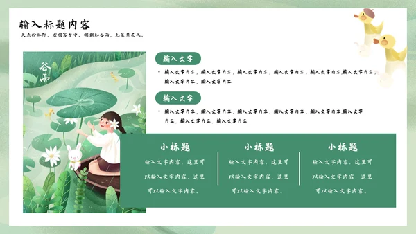 诗情化意谷雨通用PPT模板