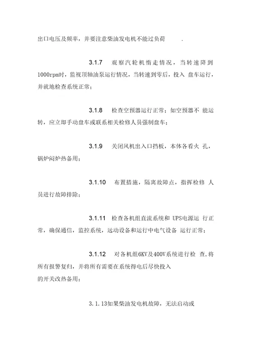 220KV系统失电事故的处置预案