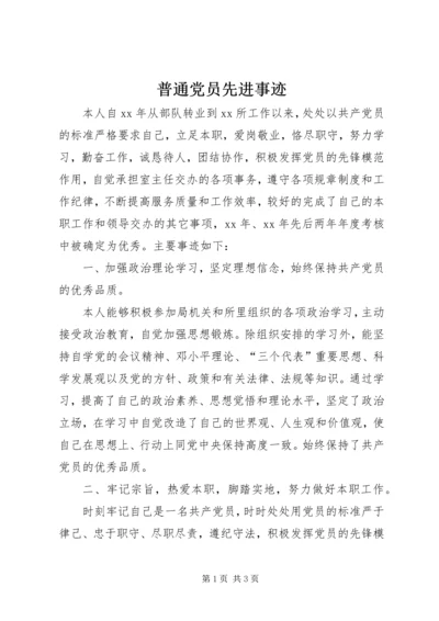 普通党员先进事迹 (2).docx