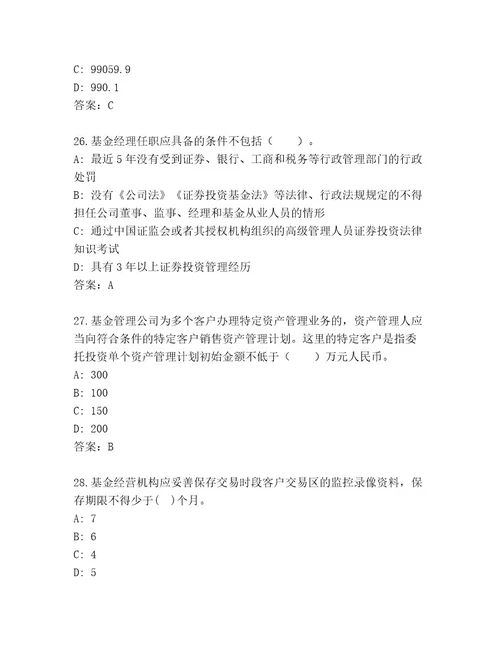 优选基金从业资格师精品题库（综合卷）