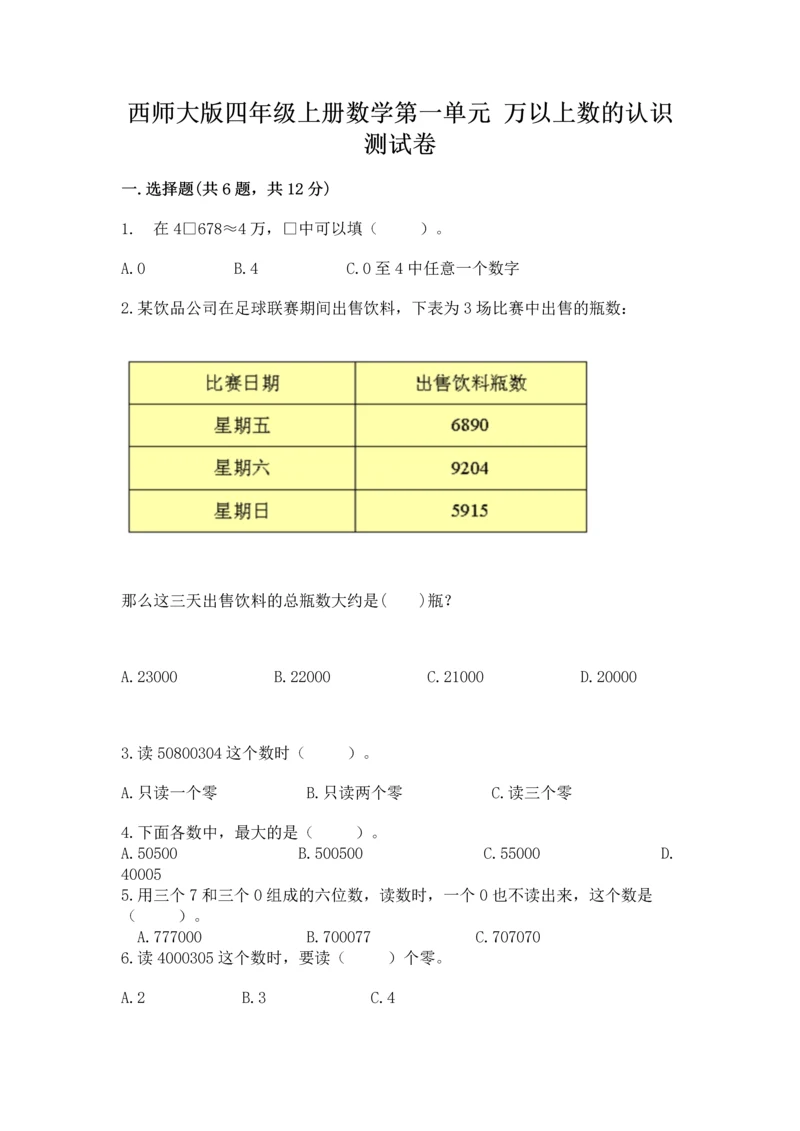 西师大版四年级上册数学第一单元 万以上数的认识 测试卷推荐.docx