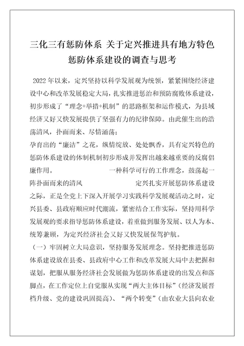 三化三有惩防体系关于定兴推进具有地方特色惩防体系建设的调查与思考