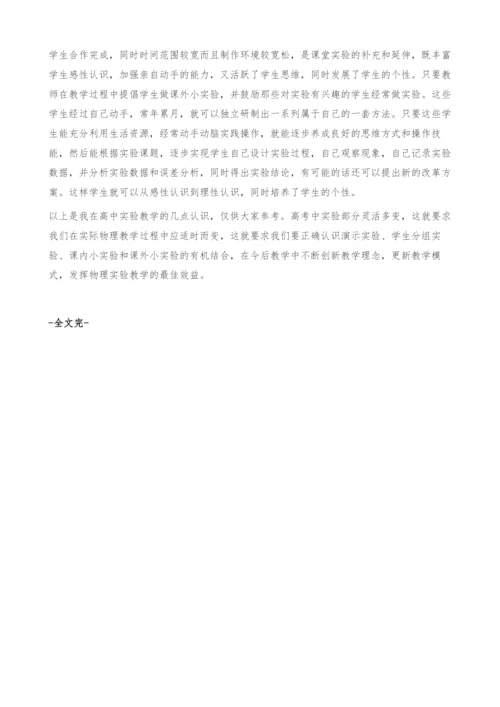 探究高中物理实验教学.docx