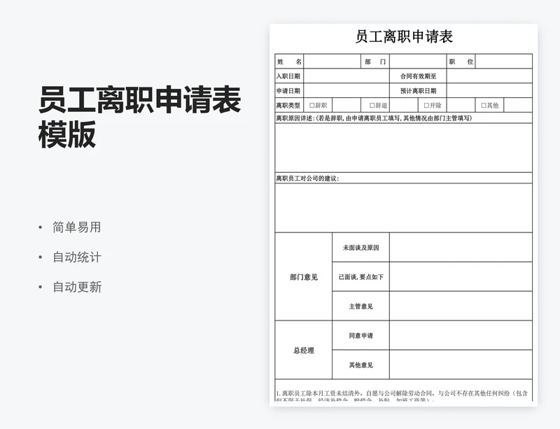 员工离职申请表模版