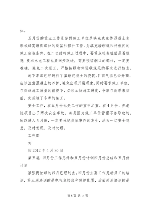 法规办四月份工作总结和五月份工作计划精编.docx