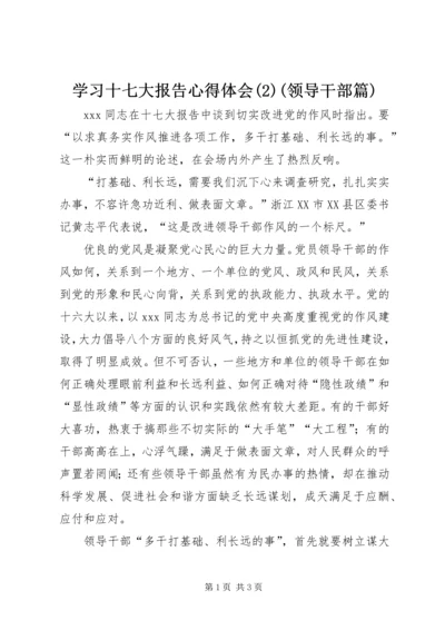 学习十七大报告心得体会(2)(领导干部篇).docx
