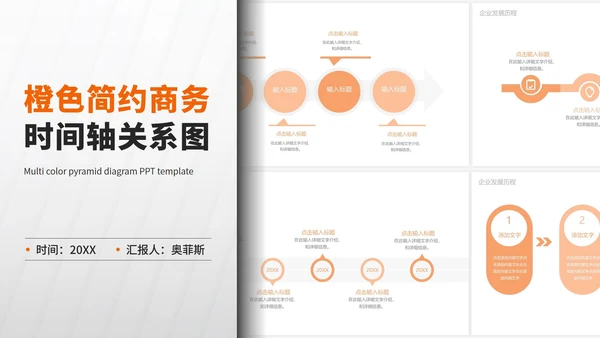 橙色简约商务时间轴关系图PPT模板
