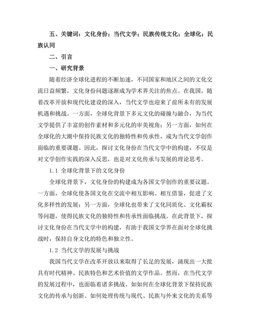 文化身份在当代文学中的构建