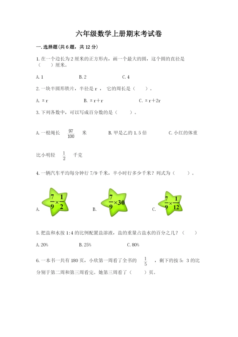 六年级数学上册期末考试卷附完整答案(夺冠系列).docx