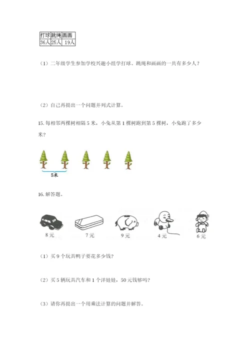 小学二年级数学应用题大全及参考答案（研优卷）.docx