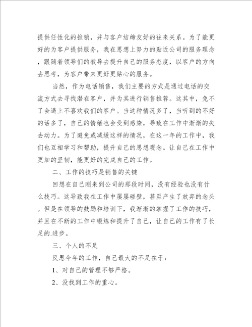 电话销售年终工作总结