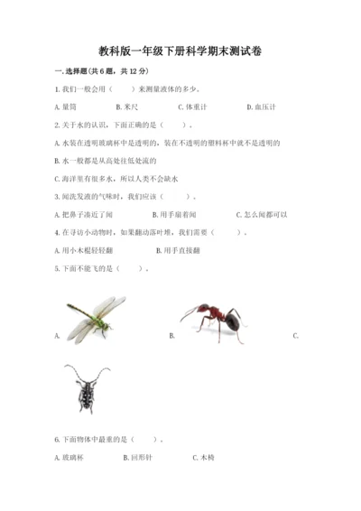 教科版一年级下册科学期末测试卷含完整答案【历年真题】.docx