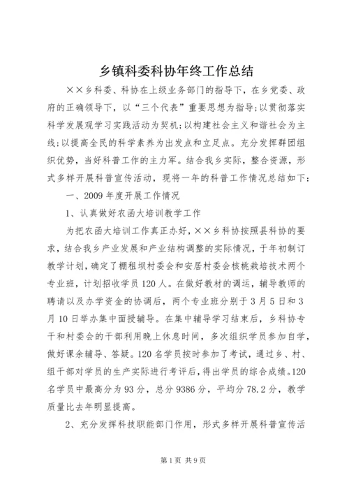 乡镇科委科协年终工作总结.docx