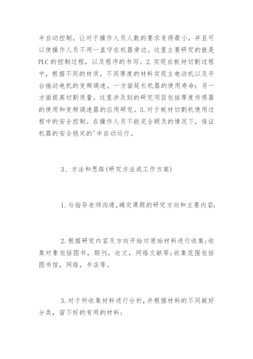 机电一体化专业论文开题报告.docx