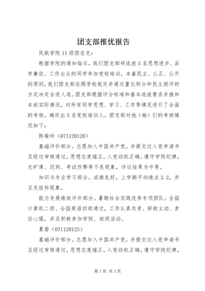 团支部推优报告.docx