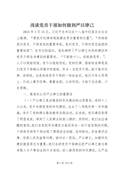 浅谈党员干部如何做到严以律己.docx