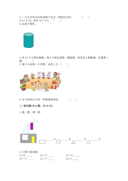 人教版一年级下册数学期中测试卷含答案【最新】.docx