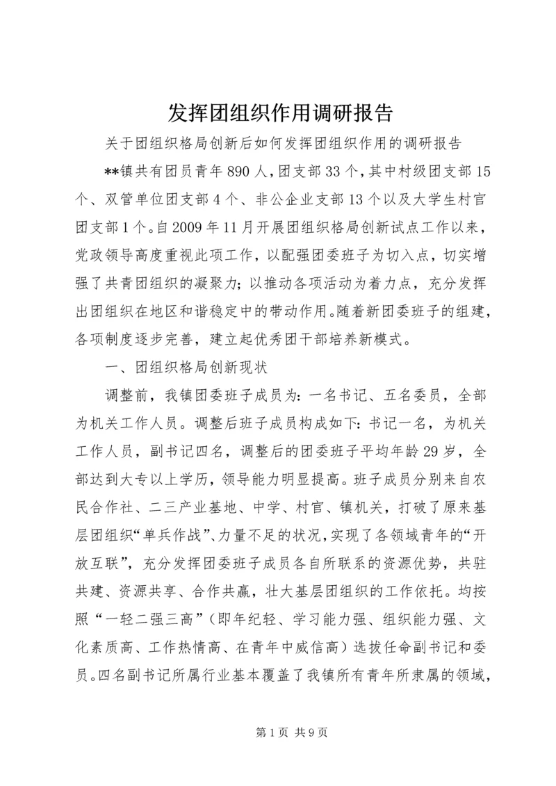 发挥团组织作用调研报告 (2).docx