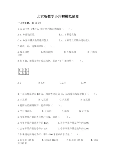 北京版数学小升初模拟试卷及完整答案【全优】.docx