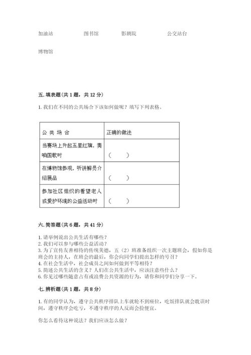 部编版道德与法治五年级下册第二单元《公共生活靠大家》测试卷（精品）.docx