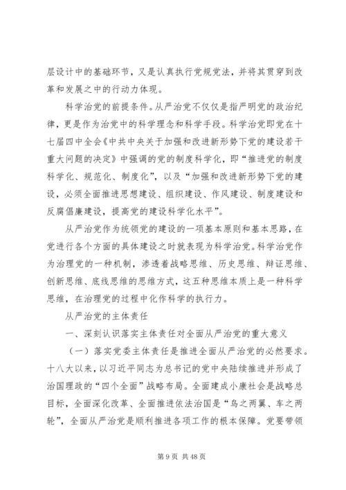全面从严治党的战略性基础性工程.docx