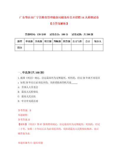 广东肇庆市广宁县粮食管理储备局储备库公开招聘14人模拟试卷含答案解析0