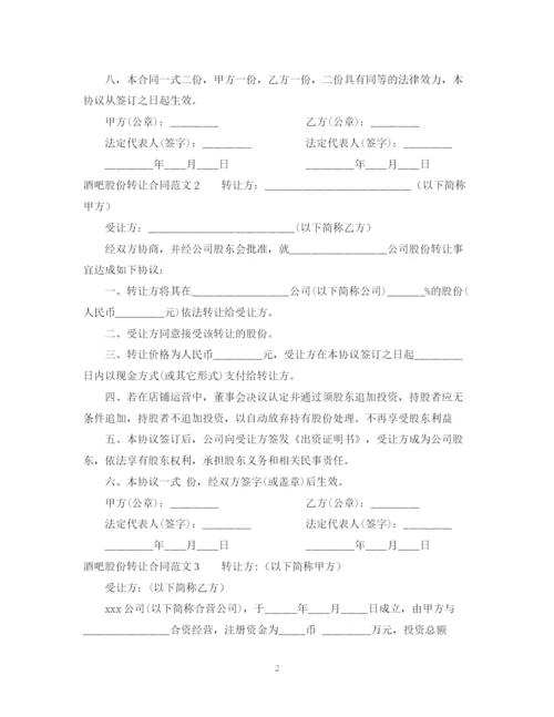 2023年酒吧股份转让合同范本.docx