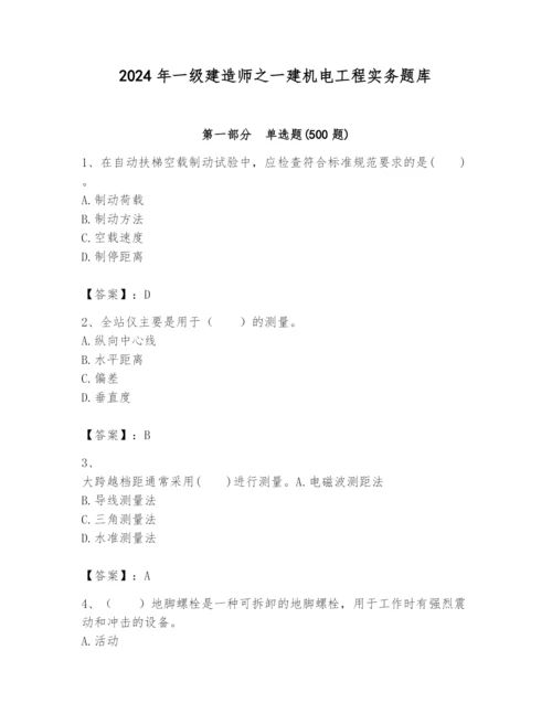 2024年一级建造师之一建机电工程实务题库含答案【新】.docx