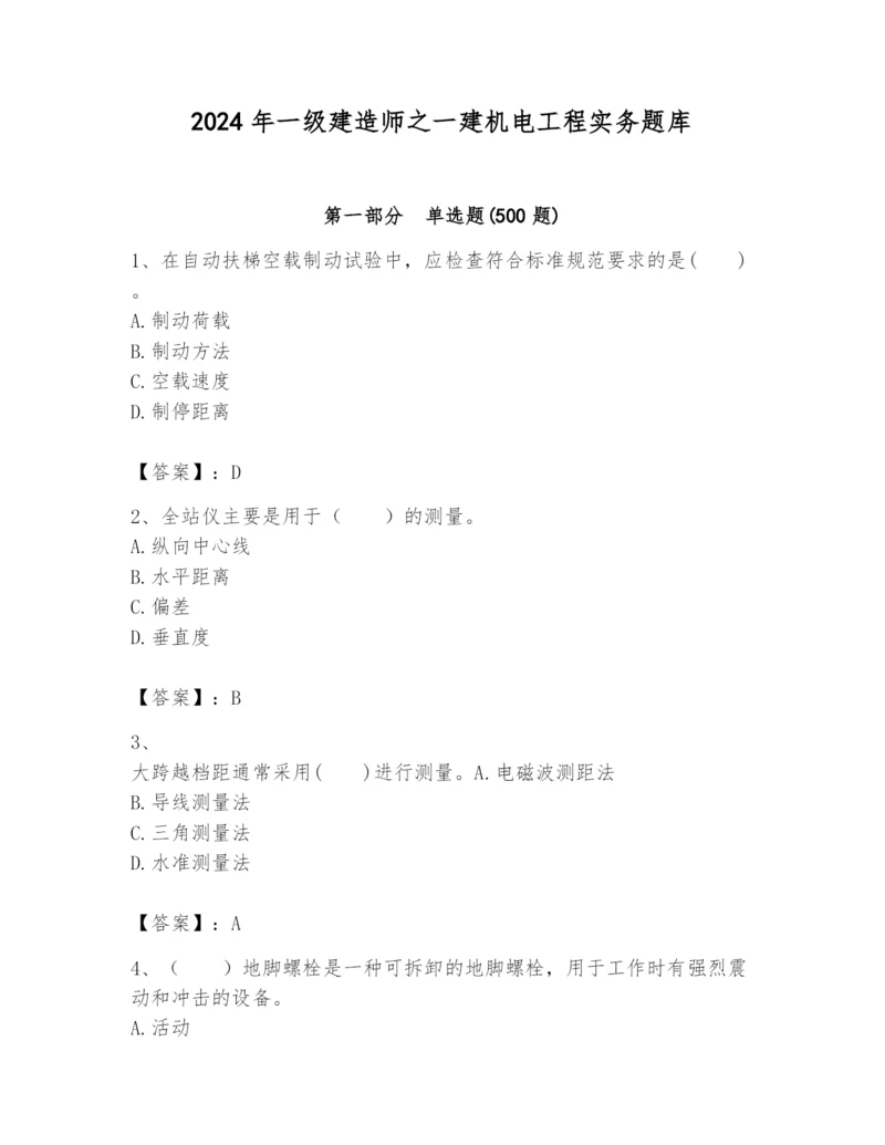 2024年一级建造师之一建机电工程实务题库含答案【新】.docx