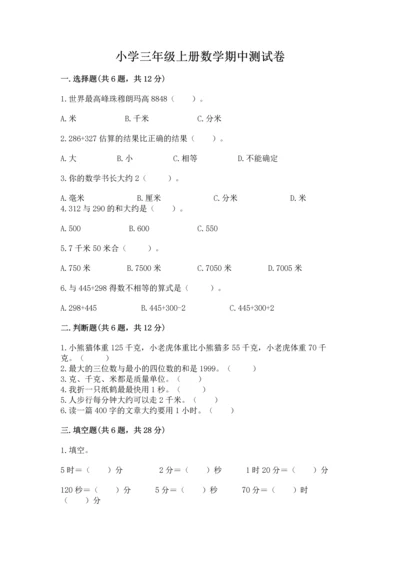 小学三年级上册数学期中测试卷【典优】.docx
