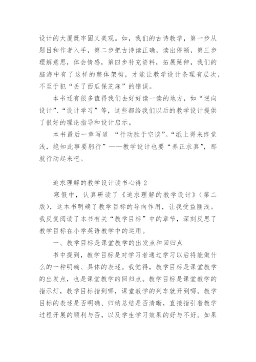 追求理解的教学设计读书心得范文.docx